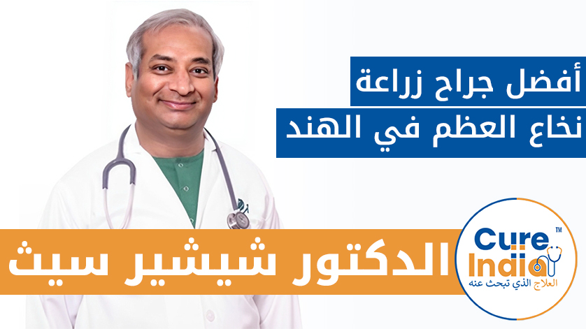 الدكتور شيشير سيث: أفضل جراح زراعة نخاع العظم في الهند